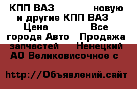 КПП ВАЗ 2110-2112 новую и другие КПП ВАЗ › Цена ­ 13 900 - Все города Авто » Продажа запчастей   . Ненецкий АО,Великовисочное с.
